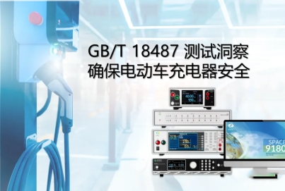 GB/T 18487 測試洞察確保電動車充電器安全