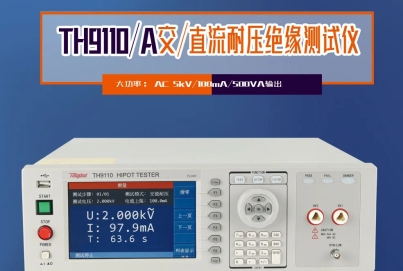 同惠TH9110 系列交直流耐壓/絕緣電阻測試儀，以創(chuàng)新技術(shù)為電氣安全保駕護(hù)航