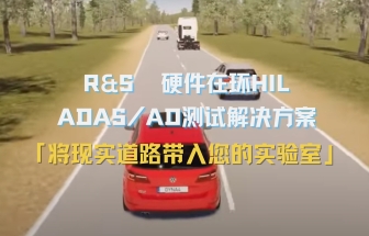 羅德與施瓦茨 汽車?yán)走_(dá)硬件在環(huán)（HIL）集成測試解決方案