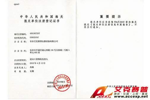 艾克賽普獲得“報關(guān)單位注冊登記證書(shū)”