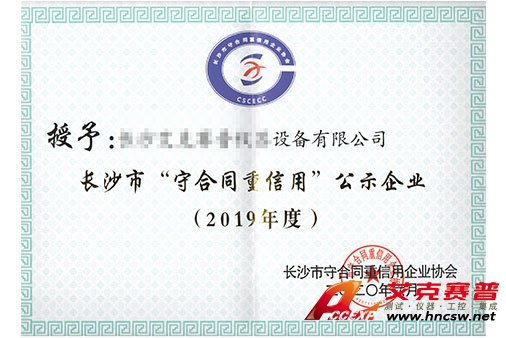 艾克賽普獲得“2019年度守合同，重信用”證書(shū)