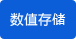 數(shù)值存儲