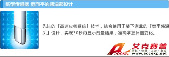 新型傳感器 寬而平的感溫部設計