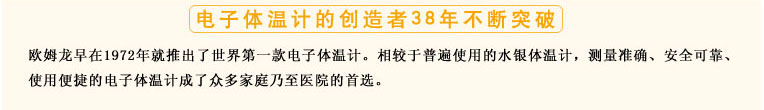 測量準確、安全可靠、使用便捷的歐姆龍電子體溫計是家庭和醫(yī)用首選