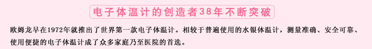 測量準(zhǔn)確、安全可靠、使用便捷的歐姆龍電子體溫計(jì)是家庭和醫(yī)用首選