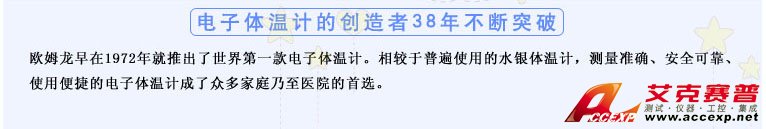 測量準確、安全可靠、使用便捷的歐姆龍電子體溫計是家庭和醫(yī)用首選