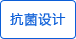 抗菌設(shè)計