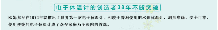 測(cè)量準(zhǔn)確、安全可靠、使用便捷的歐姆龍電子體溫計(jì)是家庭和醫(yī)用首選