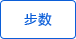 統(tǒng)計(jì)步數(shù)