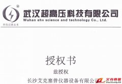 武漢超高壓授權(quán)長沙艾克賽普儀器公司代理銷售