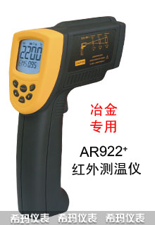 AR922+ 短波紅外測溫儀