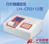 LH-CR3112 六價鉻測試儀