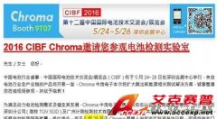 Chroma湖南代理商艾克賽普邀請湖南新能源汽車及動(dòng)力電池廠商參展